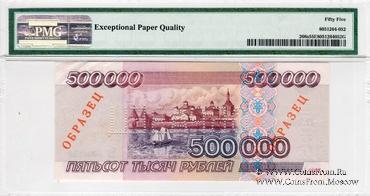 500.000 рублей 1995 г. ОБРАЗЕЦ