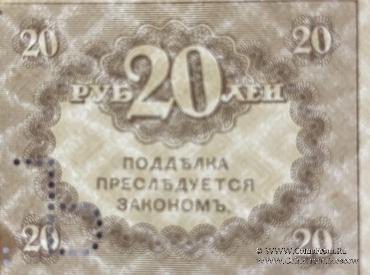 20 рублей 1917 г. ОБРАЗЕЦ