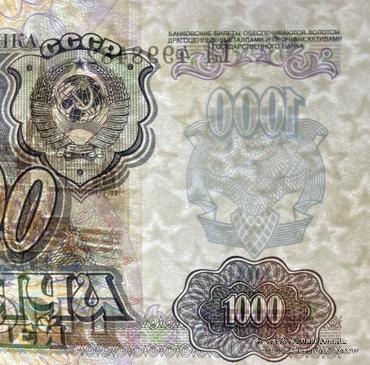 1.000 рублей 1992 г. БРАК