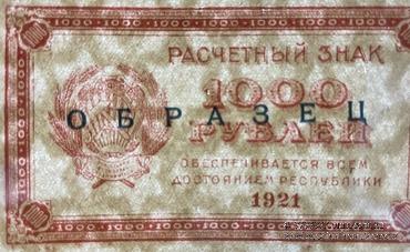 1.000 рублей 1921 г. ОБРАЗЕЦ