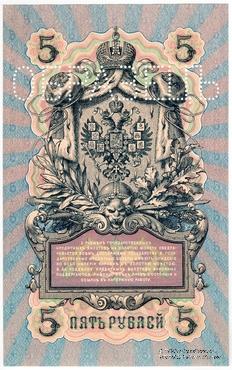 5 рублей 1909 г. ОБРАЗЕЦ (реверс)