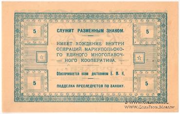 5 рублей 1923 г. (Мариуполь)