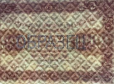 1.000 рублей 1923 г. ОБРАЗЕЦ (двусторонний)