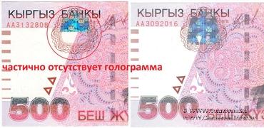 500 сомов 2000 г. БРАК