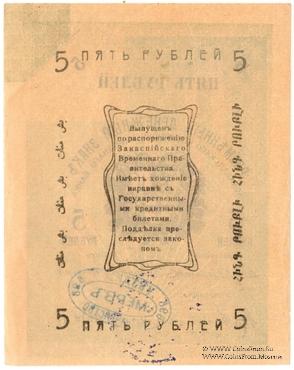 5 рублей 1919 г. (Мерв) БРАК