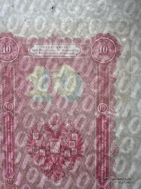 10 рублей 1894 г. ФАЛЬШИВЫЕ