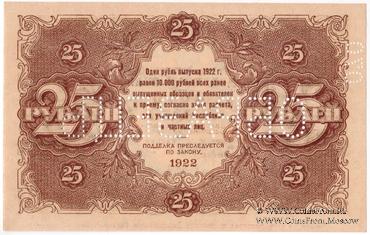 25 рублей 1922 г. ОБРАЗЕЦ