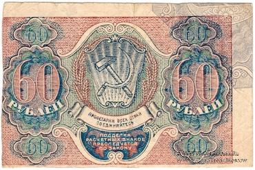 60 рублей 1919 г. БРАК