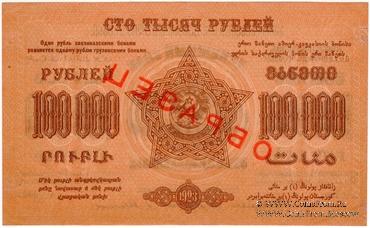 100.000 рублей 1923 г. ОБРАЗЕЦ (двусторонний)