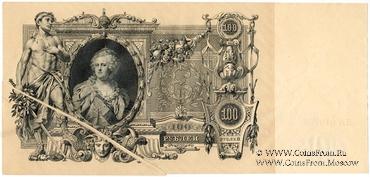 100 рублей 1910 г. (Шипов / Метц) БРАК