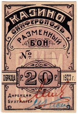 20 рублей 1923 г. (Симферополь)