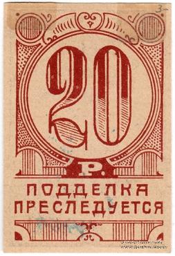 20 рублей 1923 г. (Симферополь)