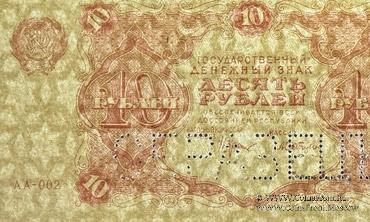 10 рублей 1922 г. ОБРАЗЕЦ (аверс)