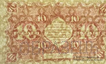 10 рублей 1922 г. ОБРАЗЕЦ (реверс)