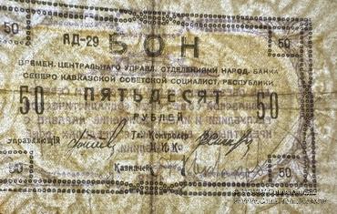 50 рублей 1918 г. БРАК