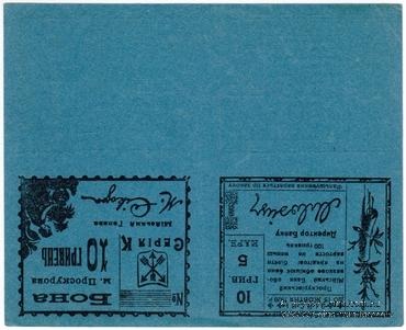 10 гривен (5 карбованцев) 1920 г. (Проскуров) БРАК (ПРОБА / ОБРАЗЕЦ)