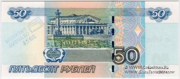 50 рублей 1997 (2004) г. НАДПЕЧАТКА