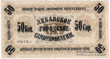 50 копеек 1915 г. (Либава) БРАК