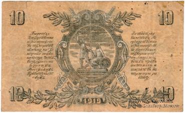 10 рублей 1919 г. БРАК