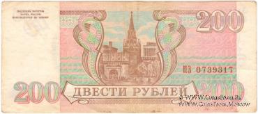 200 рублей 1993 г. БРАК