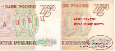 200 рублей 1993 г. БРАК