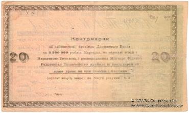 20 рублей 1919 г. (Радомысль)