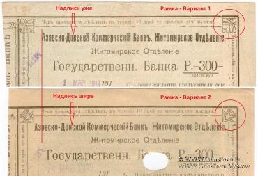 300 рублей 1919 г. (Житомир)