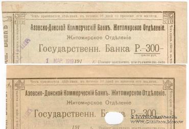 300 рублей 1919 г. (Житомир)