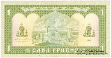 1 гривна 1992 г. БРАК