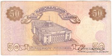 50 гривен 1996 г. БРАК