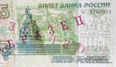 5 рублей 1997 г. ОБРАЗЕЦ