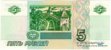 5 рублей 1997 г. ОБРАЗЕЦ