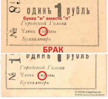 1 рубль 1918 г. (Николаев) БРАК