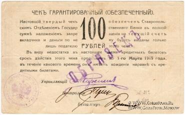 Чек 100 рублей 1918 г. (Ставрополь) ОБРАЗЕЦ