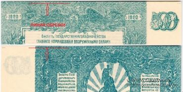 500 рублей 1920 г. БРАК