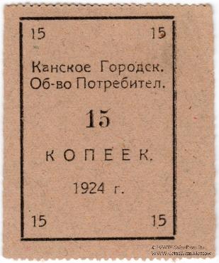 15 копеек 1924 г. (Канск)