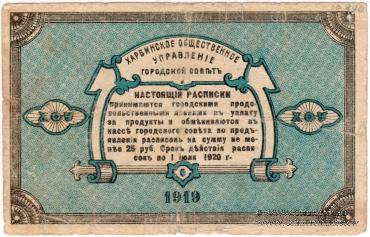 5 рублей 1919 г. (Харбин)