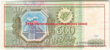 500 рублей 1993 г. БРАК