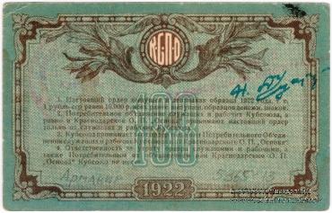 100 рублей 1922 г. (Краснодар)