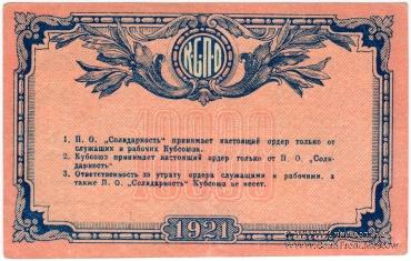 10.000 рублей 1921 г. (Краснодар)