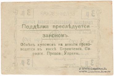 3 рубля 1918 г. (Бердичев)