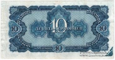 10 червонцев 1937 г. БРАК