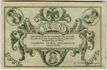 3 рубля 1918 г. (Астрахань)