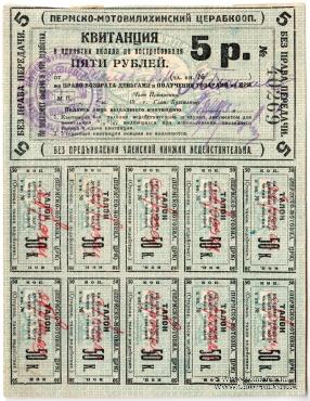 5 рублей б/д (Пермь - Мотовилиха) ОБРАЗЕЦ