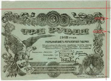 3 рубля 1918 г. (Могилёв) БРАК