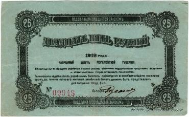 25 рублей 1918 г. (Могилёв)