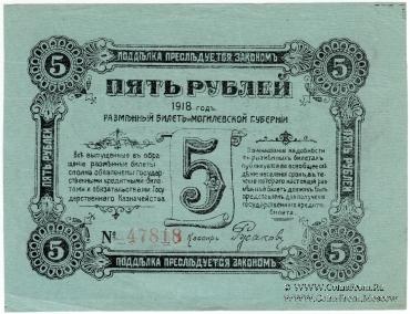 5 рублей 1918 г. (Могилёв)