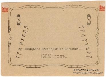 3 рубля 1918 г. (Алексеевское)