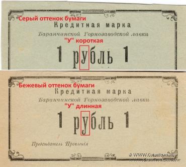 1 рубль 1919 г. (Баранчинский завод)