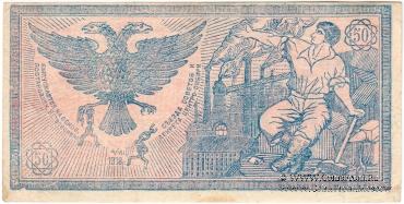 50 рублей 1918 г. 